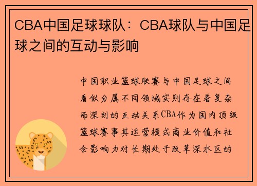 CBA中国足球球队：CBA球队与中国足球之间的互动与影响