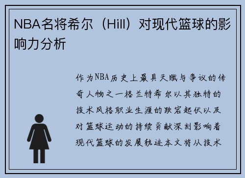 NBA名将希尔（Hill）对现代篮球的影响力分析