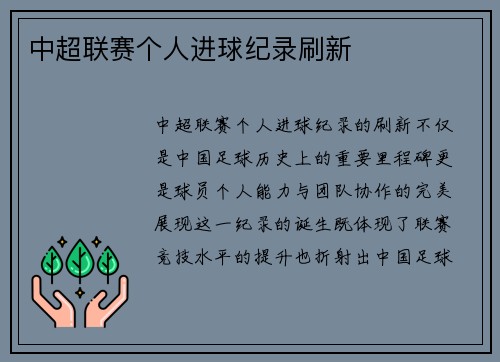 中超联赛个人进球纪录刷新