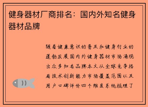 健身器材厂商排名：国内外知名健身器材品牌