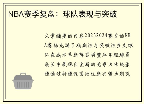NBA赛季复盘：球队表现与突破