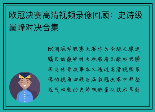 欧冠决赛高清视频录像回顾:史诗级巅峰对决合集