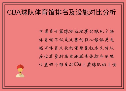 CBA球队体育馆排名及设施对比分析