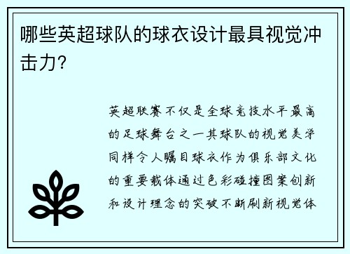 哪些英超球队的球衣设计最具视觉冲击力？