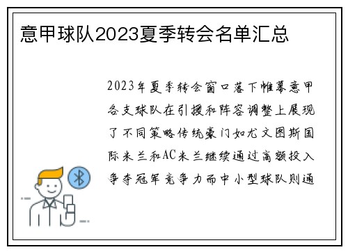 意甲球队2023夏季转会名单汇总