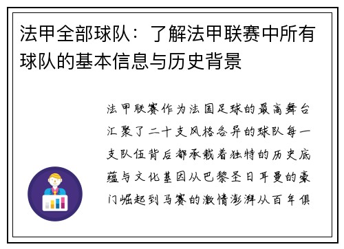 法甲全部球队：了解法甲联赛中所有球队的基本信息与历史背景