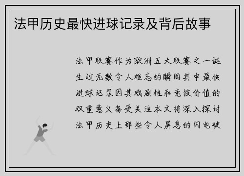 法甲历史最快进球记录及背后故事