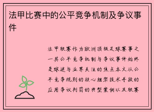 法甲比赛中的公平竞争机制及争议事件