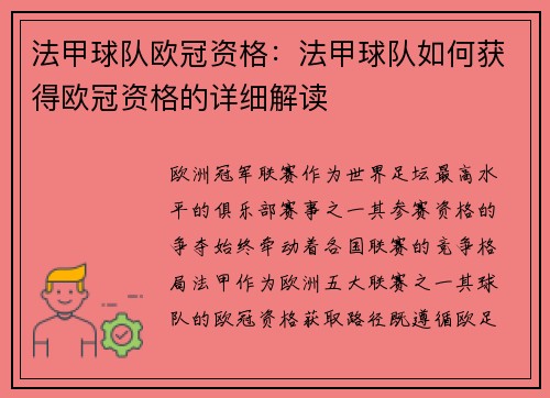 法甲球队欧冠资格：法甲球队如何获得欧冠资格的详细解读