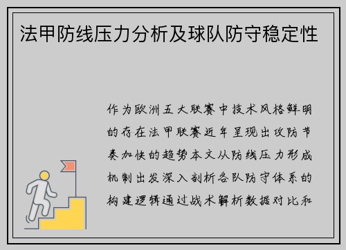 法甲防线压力分析及球队防守稳定性