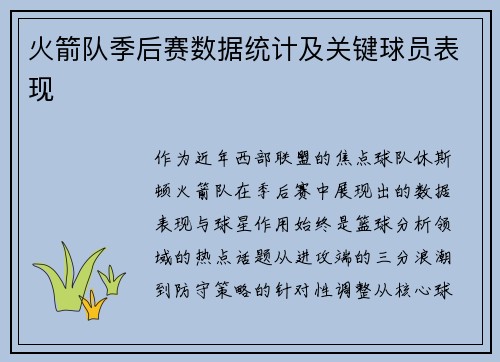 火箭队季后赛数据统计及关键球员表现