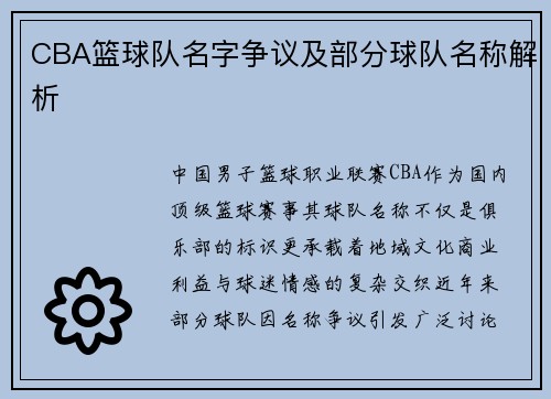 CBA篮球队名字争议及部分球队名称解析