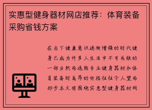 实惠型健身器材网店推荐：体育装备采购省钱方案