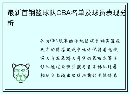 最新首钢篮球队CBA名单及球员表现分析