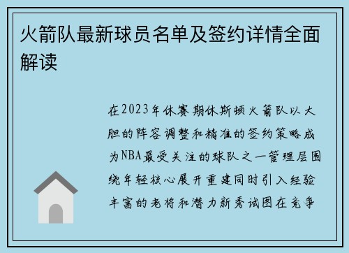 火箭队最新球员名单及签约详情全面解读