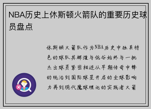 NBA历史上休斯顿火箭队的重要历史球员盘点