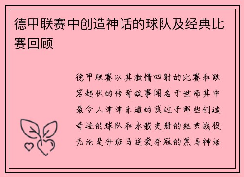 德甲联赛中创造神话的球队及经典比赛回顾