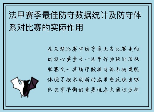 法甲赛季最佳防守数据统计及防守体系对比赛的实际作用