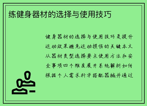 练健身器材的选择与使用技巧