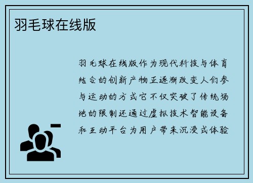 羽毛球在线版