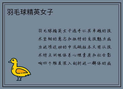 羽毛球精英女子