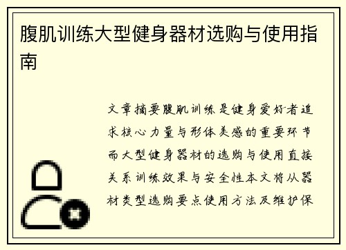 腹肌训练大型健身器材选购与使用指南