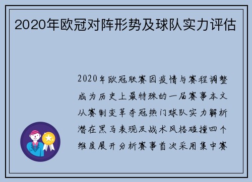 2020年欧冠对阵形势及球队实力评估
