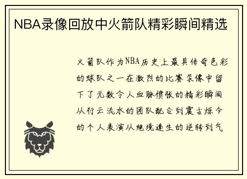 NBA录像回放中火箭队精彩瞬间精选