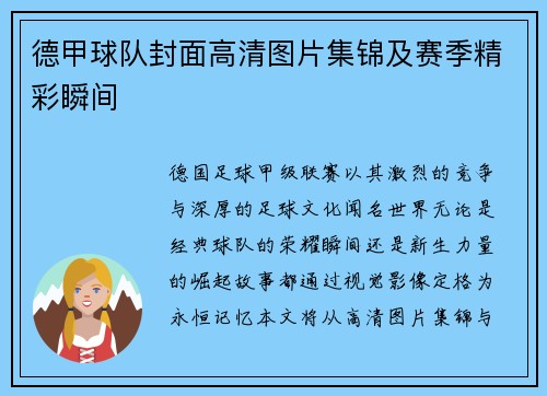 德甲球队封面高清图片集锦及赛季精彩瞬间