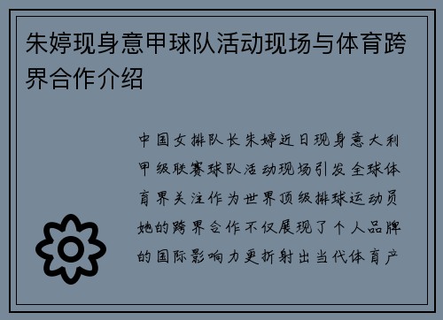朱婷现身意甲球队活动现场与体育跨界合作介绍