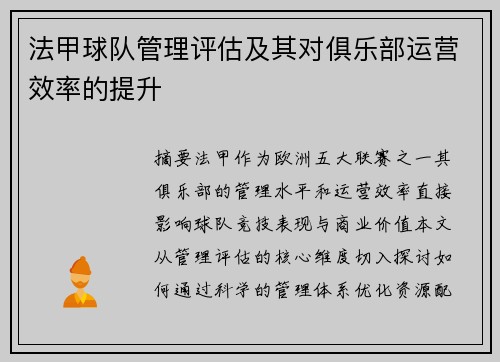 法甲球队管理评估及其对俱乐部运营效率的提升