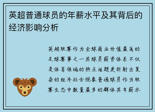 英超普通球员的年薪水平及其背后的经济影响分析