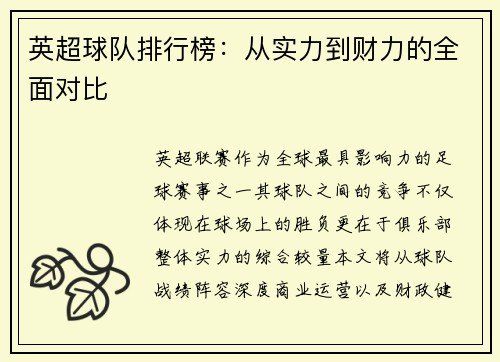 英超球队排行榜：从实力到财力的全面对比