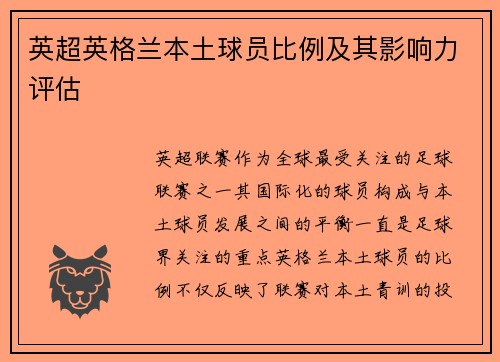 英超英格兰本土球员比例及其影响力评估