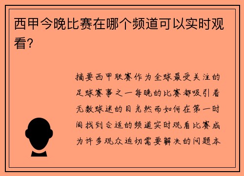 西甲今晚比赛在哪个频道可以实时观看？