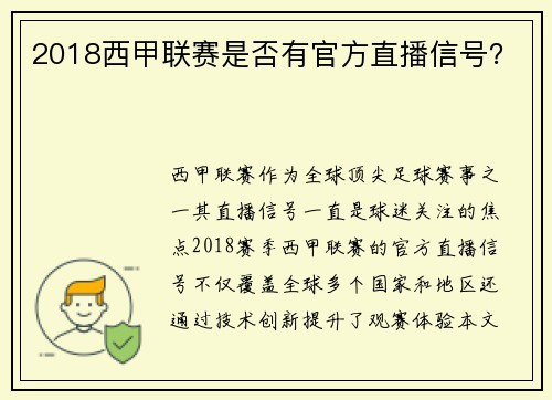 2018西甲联赛是否有官方直播信号？