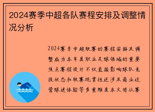 2024赛季中超各队赛程安排及调整情况分析