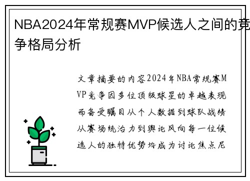 NBA2024年常规赛MVP候选人之间的竞争格局分析