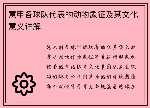 意甲各球队代表的动物象征及其文化意义详解