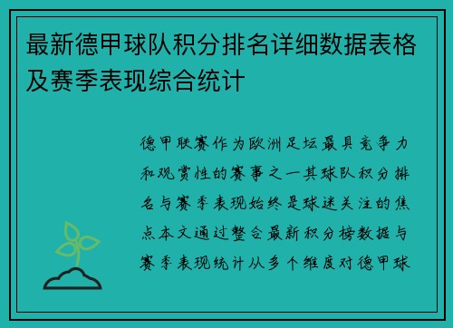 最新德甲球队积分排名详细数据表格及赛季表现综合统计
