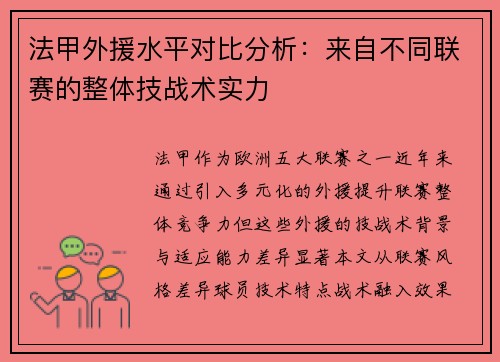 法甲外援水平对比分析：来自不同联赛的整体技战术实力