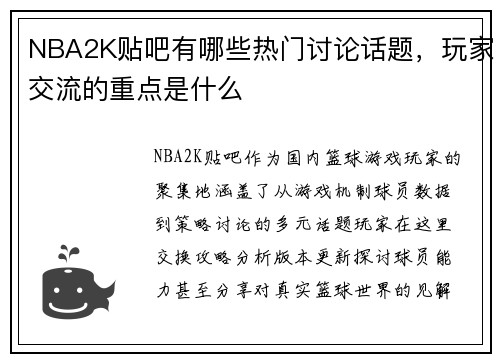 NBA2K贴吧有哪些热门讨论话题，玩家交流的重点是什么