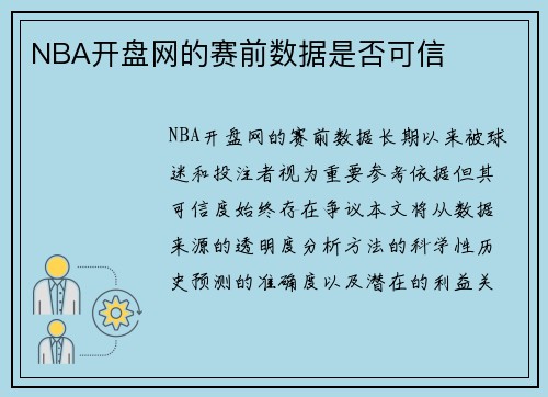 NBA开盘网的赛前数据是否可信