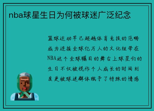nba球星生日为何被球迷广泛纪念