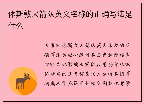 休斯敦火箭队英文名称的正确写法是什么