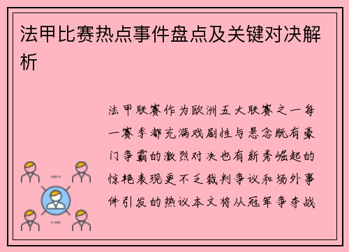 法甲比赛热点事件盘点及关键对决解析