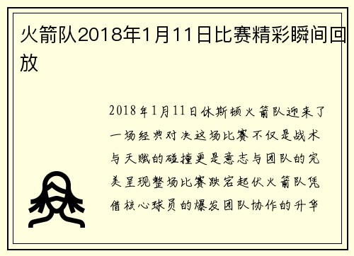 火箭队2018年1月11日比赛精彩瞬间回放