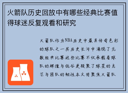 火箭队历史回放中有哪些经典比赛值得球迷反复观看和研究