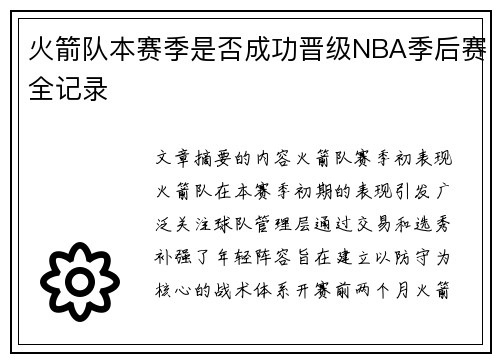 火箭队本赛季是否成功晋级NBA季后赛全记录