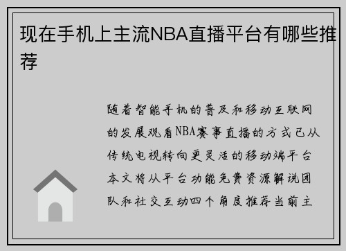 现在手机上主流NBA直播平台有哪些推荐